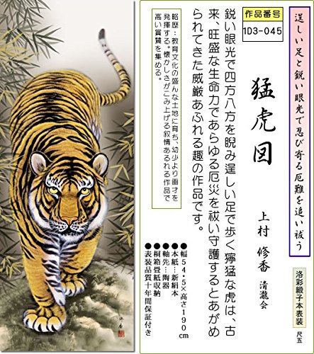 Amazon.co.jp: 掛け軸 猛虎図掛軸-猛虎図/上村修香(尺五)1D3-045